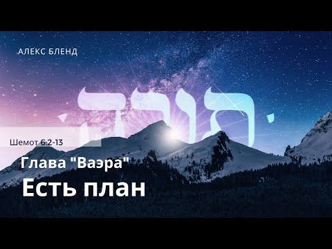 Видео: Недельная глава Ваэра. Есть план. Шемот 6:2-13