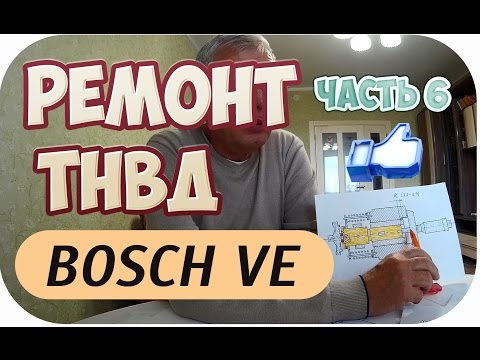 Видео: ТНВД BOSCH VE. ТЕХНОЛОГИЯ РЕМОНТА И ТЕХНИЧЕСКОЕ УСТРОЙСТВО И ПРИНЦИП РАБОТЫ. ЧАСТЬ 6