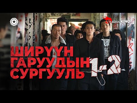 Видео: #kino GalzuuKINO | Ширүүн Гаруудын Сургууль 1-2