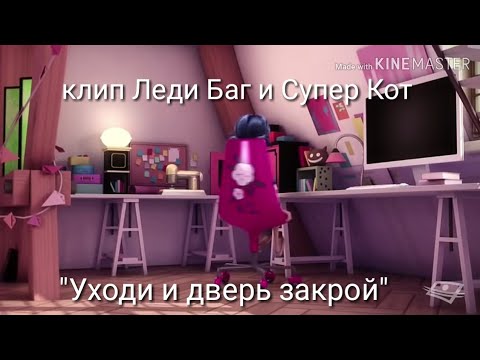 Видео: Клип Леди Баг и Супер Кот "Уходи и дверь закрой"