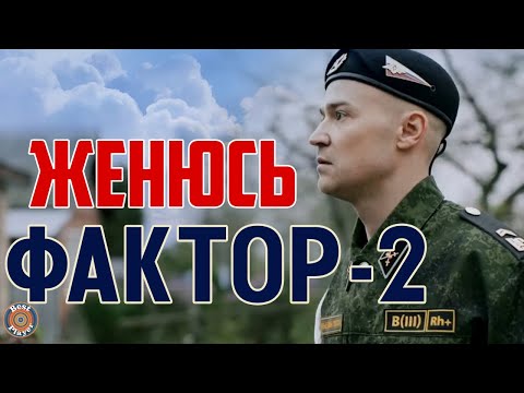 Видео: Фактор 2 - Женюсь (Аудио 2017) | Русская музыка