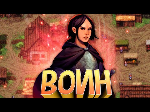 Видео: ПУТЬ ВОИНА в Stoneshard