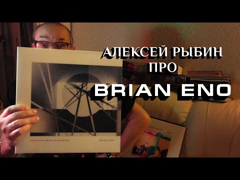 Видео: Алексей Рыбин про Brian Eno - Foreverandevernomore - 2022.
