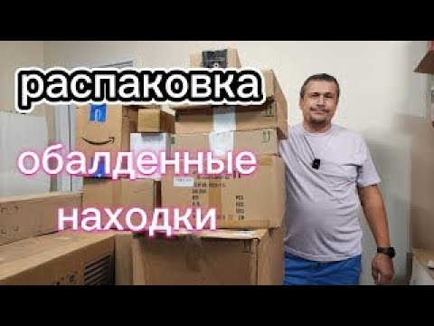 Видео: Распаковка паллета. Отличные находки для дома.