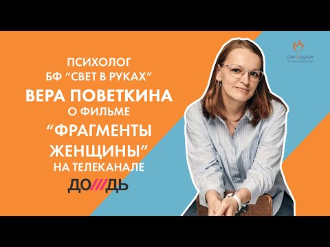 Видео: Психолог Вера Поветкина о фильме "Фрагменты женщины"