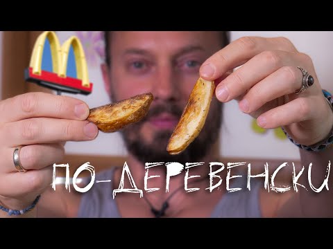 Видео: Картофель по-деревенски. Делаю дольки в духовке. Соус из перца.