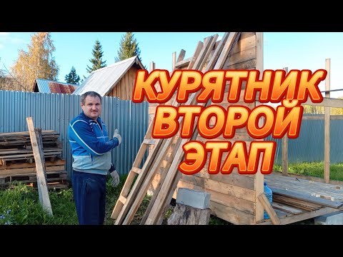 Видео: Курятник второй этап стройки