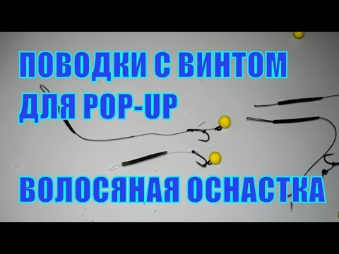 Видео: Волосяная оснастка / Поводки с винтом для POP UP 10 мм из расходников с Алиэкспресс