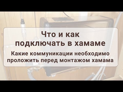 Видео: Что и как подключать в хамаме. Какие коммуникации нужно проводить перед монтажом хамама