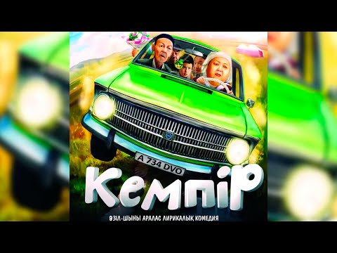 Видео: «Кемпiр» (реж.Ермек Турсунов 2014 ж.)