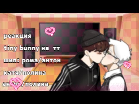 Видео: реакция tiny bunny на тик ток 5/? [чит.опис] рома/антон,  катя/полина, полина/антон