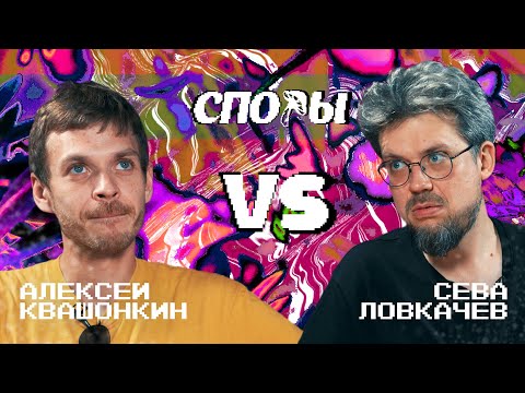 Видео: Споры. VS Сева Ловкачев. Битва 15, Сезон 1.