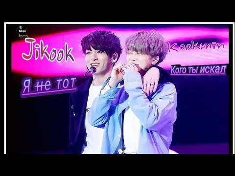 Видео: [Чигуки/Jikook]["Я не тот,кого ты искал!"][Омегаверс][10 часть]