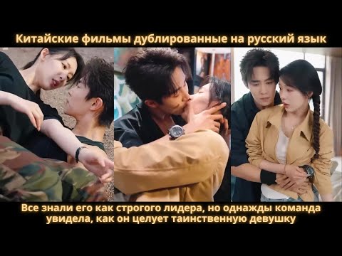 Видео: Все знали его как строгого лидера, но однажды команда увидела, как он целует таинственную девушку