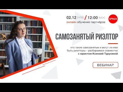 Видео: 💼 САМОЗАНЯТОСТЬ ДЛЯ РИЭЛТОРА