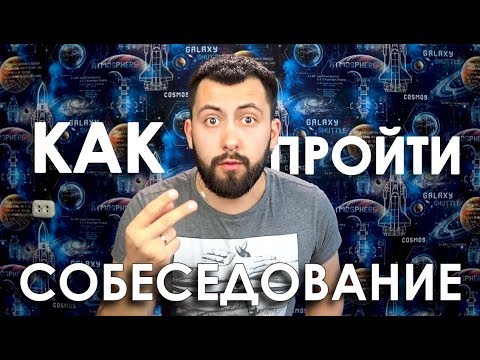 Видео: Как не запороть собеседование / Айти-дворник / Истории из жизни