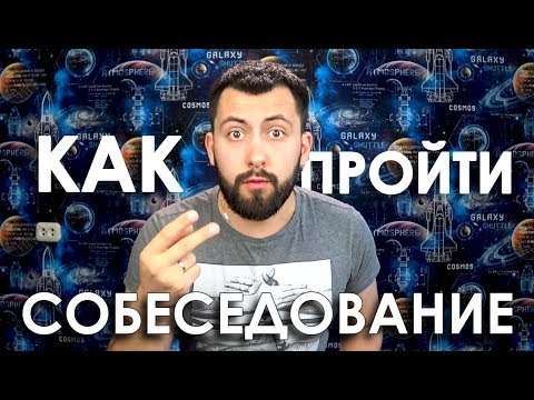 Видео: Как не запороть собеседование / Айти-дворник / Истории из жизни