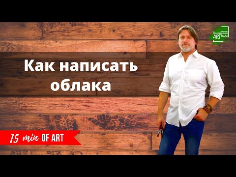 Видео: Как написать облака.