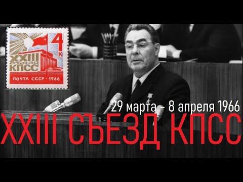 Видео: XXIII СЪЕЗД КПСС. ЛЕОНИД БРЕЖНЕВ И АЛЕКСЕЙ КОСЫГИН - 29 марта 1966