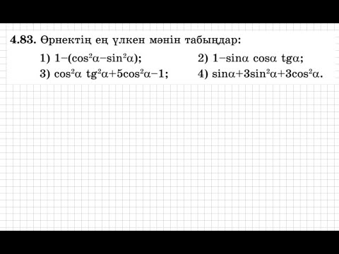 Видео: 9 сынып. Алгебра. 4.83 есеп. Тригонометриялық өрнектің ең үлкен мәнін табу.