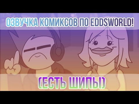 Видео: Озвучка комиксов по Eddsworld TomTord EddMatt TomEdd TomMatt #33