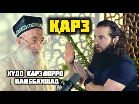 Видео: КАРЗ ДОДАН ВА КАРЗ ГИРИФТАН😱 Диловар Сафаров  Dfilm.tj Dilovar Safarov