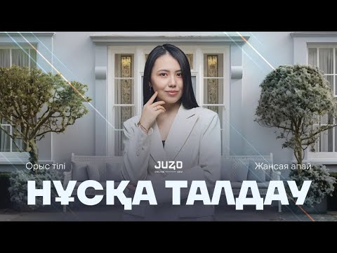 Видео: ОРЫС ТІЛІ | НҰСҚА ТАЛДАУ | Жансая апай