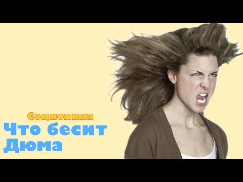 Видео: Что бесит Дюма, сэи?