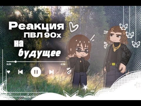 Видео: Реакция городов из 90-х на будущее||Коллаб с @Nastua_142 ||ᴡʏʟᴀɴɴ||
