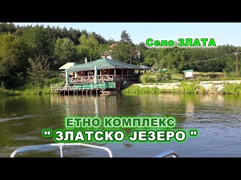 Видео: Златско језеро - село Злата