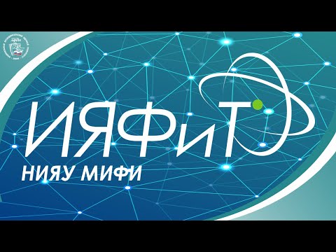 Видео: Институт ядерной физики и технологий НИЯУ МИФИ