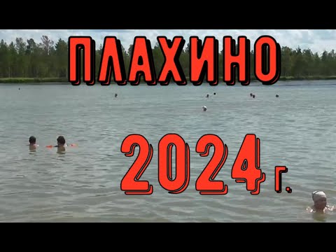 Видео: ✅ Озеро Плахино   Июль 2024 год.