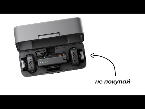 Видео: DJI Mic Mini |  Не покупай пока не посмотришь