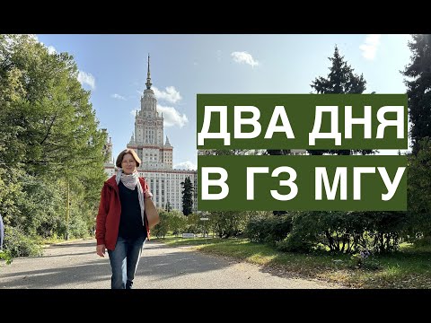 Видео: ТУР по ГЗ МГУ и студенческому городку. Часть 2. Два дня в Доме студентов. #мгу