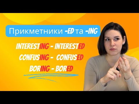 Видео: Прикметники -ed та -ing. I’m interesting чи I’m interested? Лайфхак, як більше не плутатись.