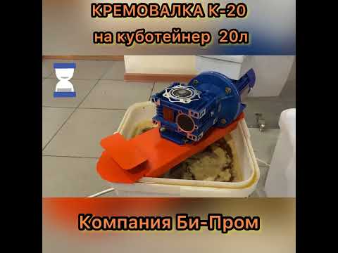 Видео: Кремовалка на куботейнер на 20 л. (Би-Пром)