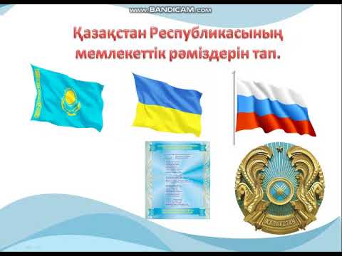 Видео: Дүниетану 2сынып Қазақстан Республикасының мемлеке