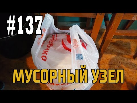 Видео: #137 Мусорный лайфхак, как легко завязать и развязать узел на пакете