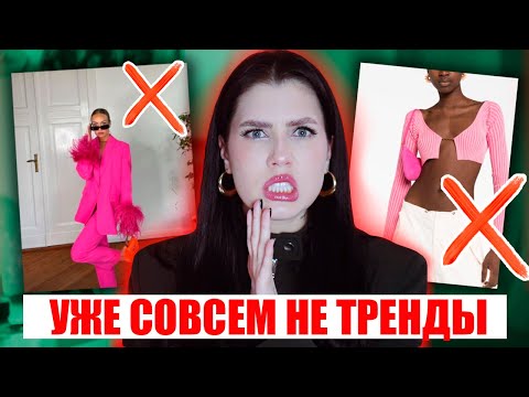 Видео: УЖЕ НЕМОДНО ❌ НЕ ПОКУПАЙ ИХ! УХОДЯЩИЕ ТРЕНДЫ ЛЕТА 2024