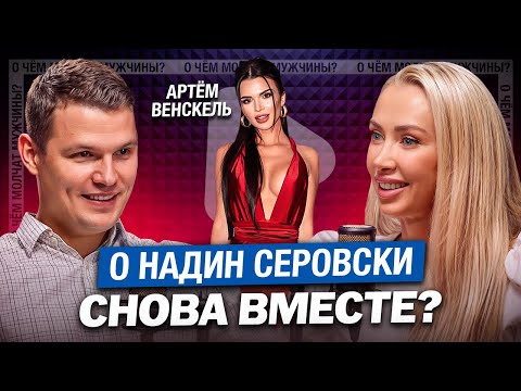Видео: История Знакомства с НАДИН Серовски, ОШИБКИ и Будут Ли СНОВА ВМЕСТЕ? | Артем Венскель
