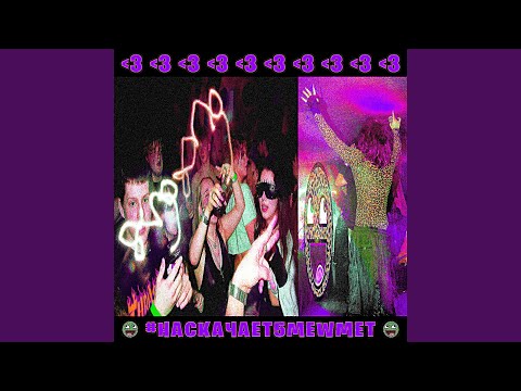 Видео: #НАСКАЧАЕT5MEWMET