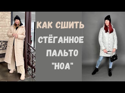 Видео: Как сшить стёганное пальто " Ноа".