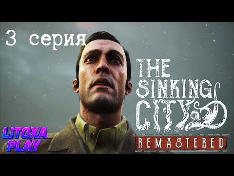 Видео: ТАЙНА ПОДВОДНОГО ХРАМА И ТОД ► The Sinking City Remastered ► 3 СЕРИЯ