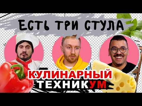 Видео: ЕСТЬ ТРИ СТУЛА с Пашей Техником | КУЛИНАРНЫЙ ТЕХНИКУМ | Выпуск 10