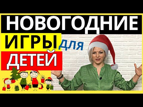 Видео: Игры на Новый год 2024 для детей | Игры на Новый год для детей и взрослых дома