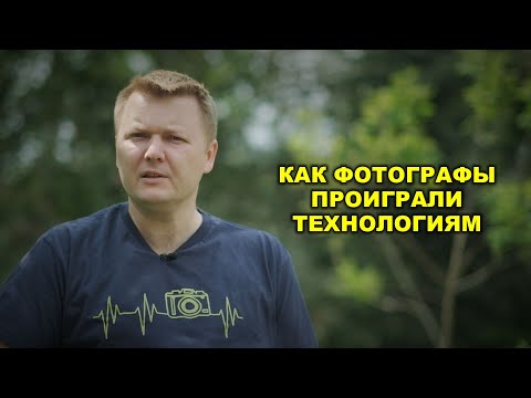 Видео: Как фотографы проиграли технологиям