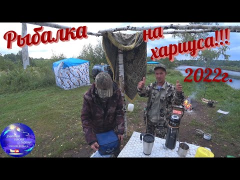 Видео: Сезон рыбалки на хариуса открыт!!!