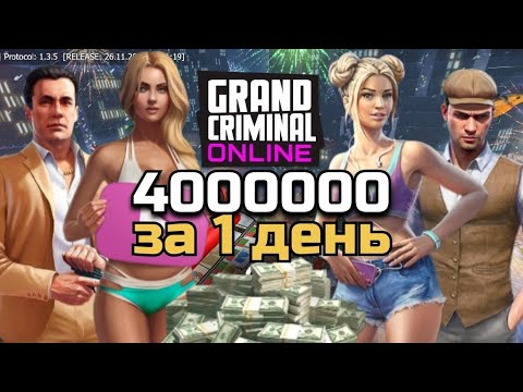 Видео: Как зарабатывать в Grand Criminal Online Гранд Криминал Онлайн #гко #gco #игры #