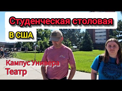 Видео: Жизнь студентов в США. СТОЛОВАЯ. Территория Универа. Театр. VLOG.