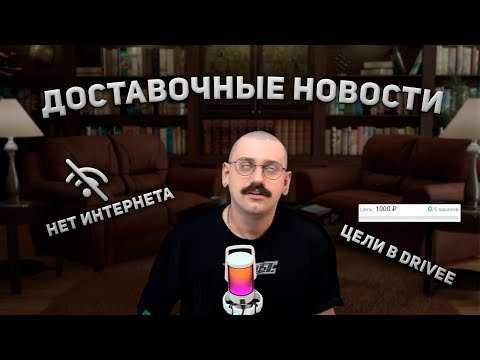 Видео: ЧТО НОВОГО В ДОСТАВКЕ| РАБОТАЕМ БЕЗ СВЯЗИ| НОЕМ О ЗАРАБОТКЕ